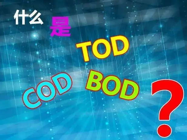 污水中的BOD和COD是什么，兩者有什么聯系嗎？
